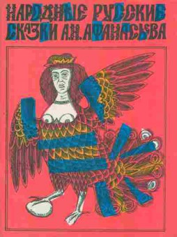 Книга Народные русские сказки А.Н. Афанасьева, 11-2751, Баград.рф